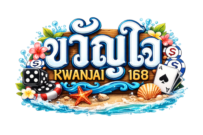 ขวัญใจ168